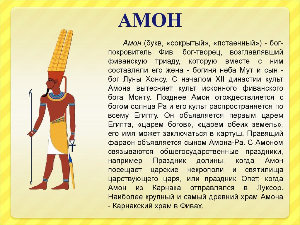Страна где поклонялись амон ра. Бог Амон в древнем Египте. Бог Амон ра в древнем Египте. Информация о Боге солнца Амон ра. Рассказ о Боге Египта Амон ра.