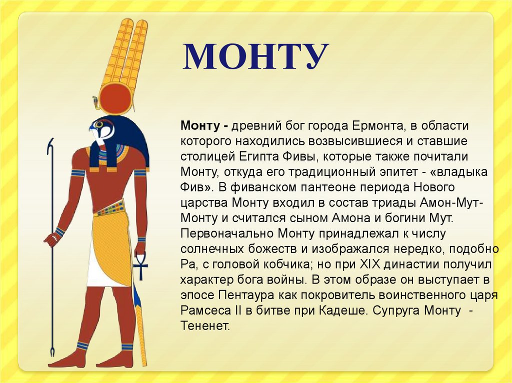 Богом древнего египта был. Монту Бог Египта. Бог Амон в древнем Египте. Бог Амон ра в древнем Египте. Египетский Бог войны монту.