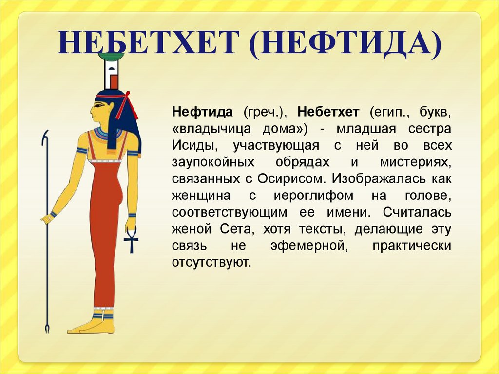 Жена сета. Нефтида богиня Египта. Древний Бог Египта Невтида. Боги древнего Египта Нефтида. Богиня Нефтида в древнем Египте богиня.