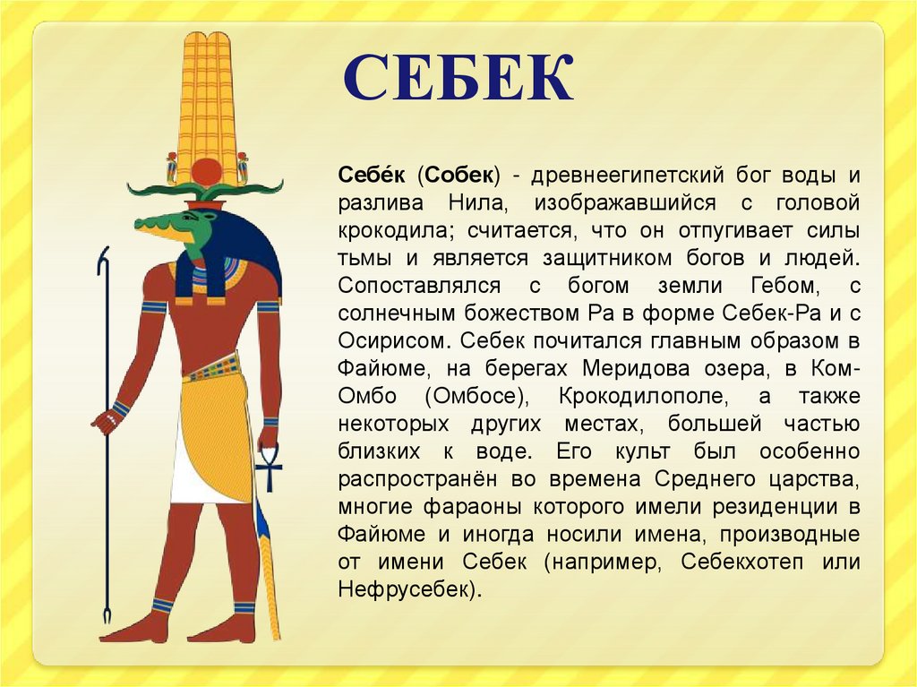 История древних богов египта. Себек Бог Египта. Бог воды Себек в древнем Египте. Боги древнего Египта ра Себек тот. Себек Бог чего в древнем Египте.