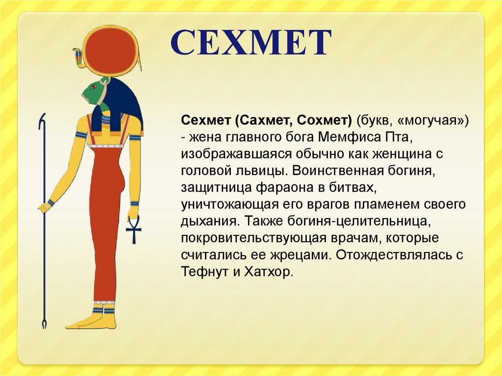 Супруга главного бога. Сохмет богиня древнего Египта. Бог Сехмет в древнем Египте. Сехмет изображение в древнем Египте. Бог Сохмет в древнем Египте Бог чего.