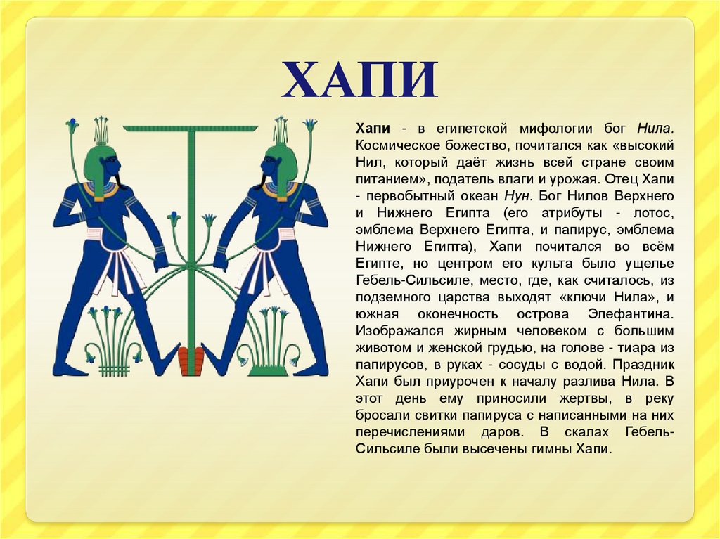 Хапи. Бог хапи в древнем Египте. Бог Нила хапи в древнем Египте. Бог реки Нил хапи. Миф о Боге хапи.