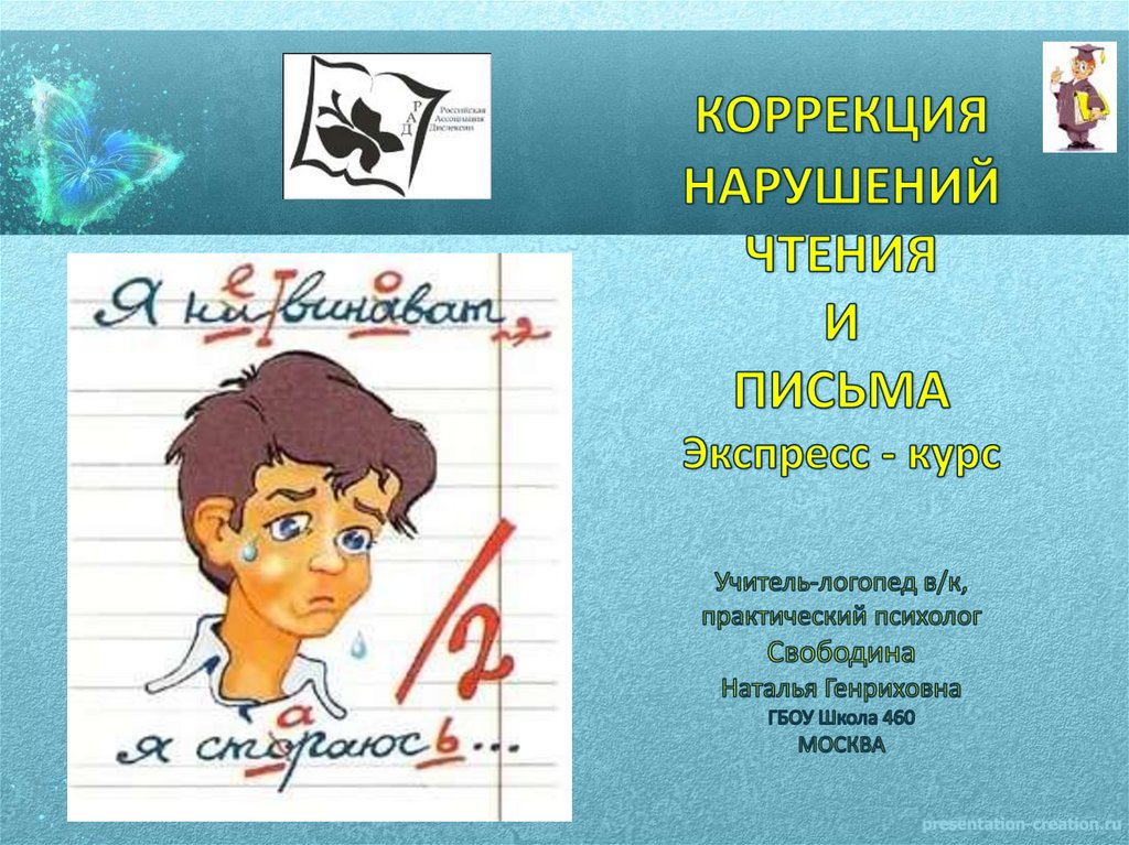 Коррекция нарушений чтений и письма