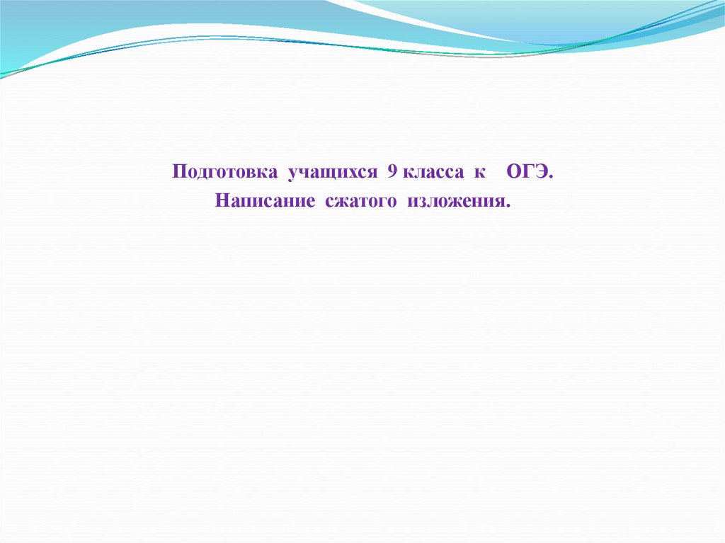 Подготовка к изложению огэ 9 класс презентация