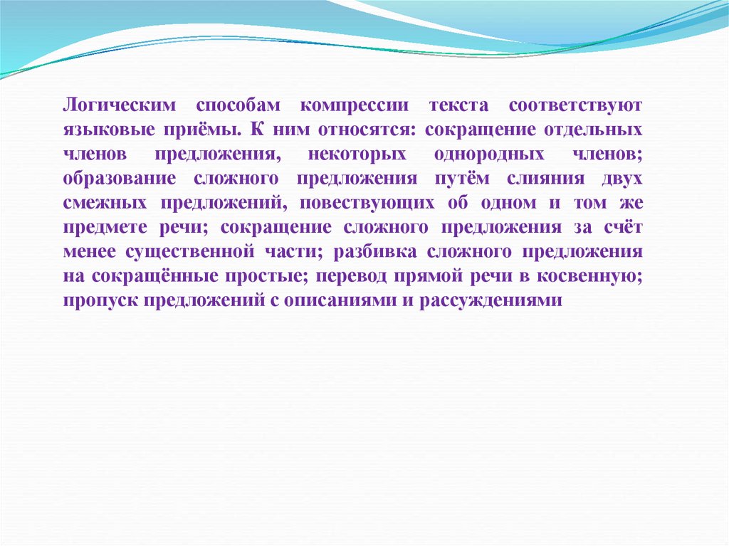 Изложение сжатое есть ценности которые изменяются теряются. Сокращение сочинения. Сокращенное сочинение. Виды сокращения сочинения. Изложение ОГЭ есть ценности которые изменяются теряются.