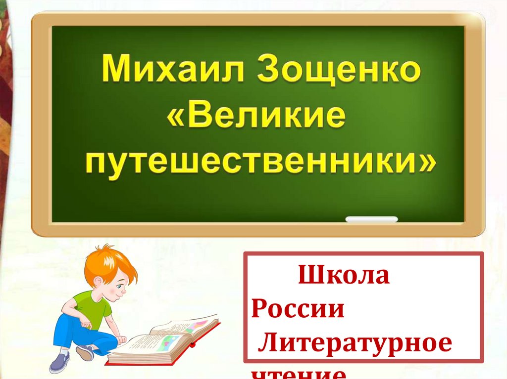 Урок великие путешественники 3 класс школа россии