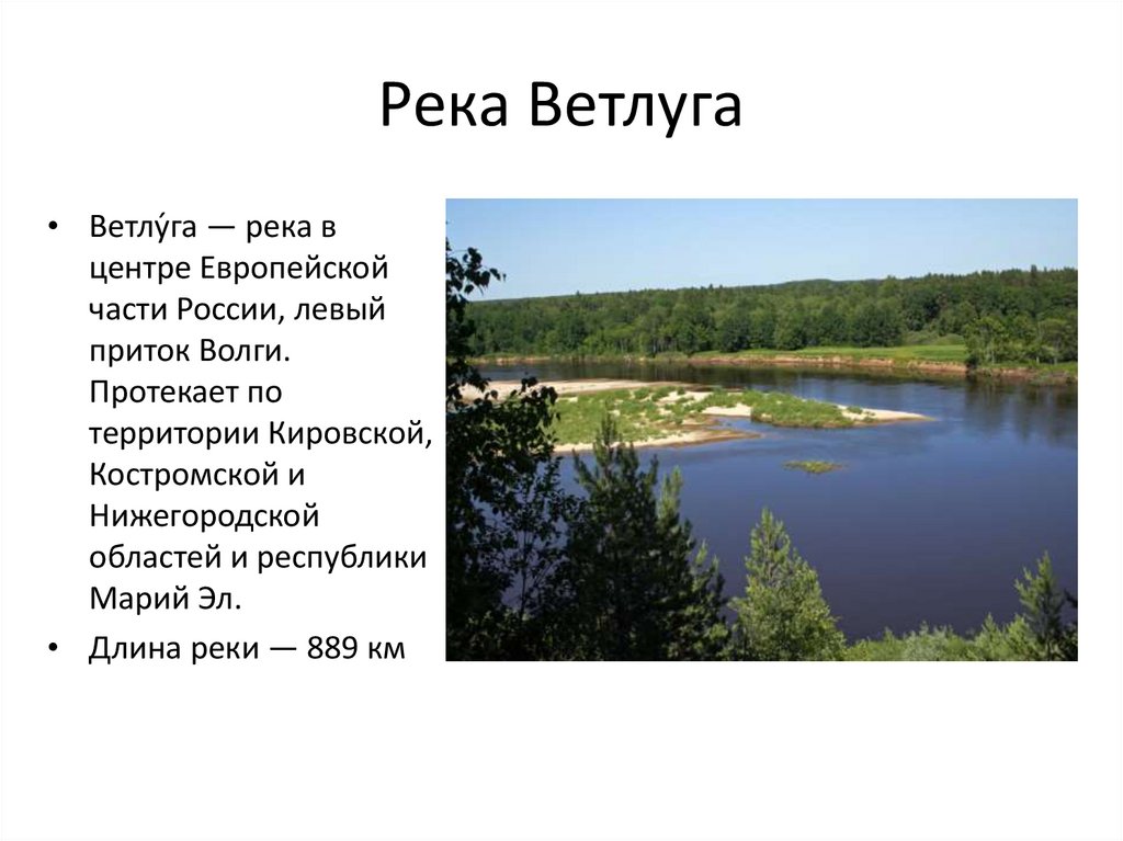 Легенда о реке Ветлуга