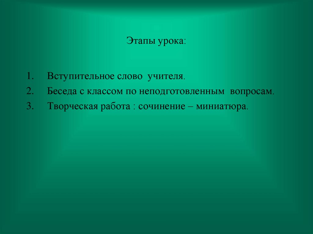 Этапы урока: