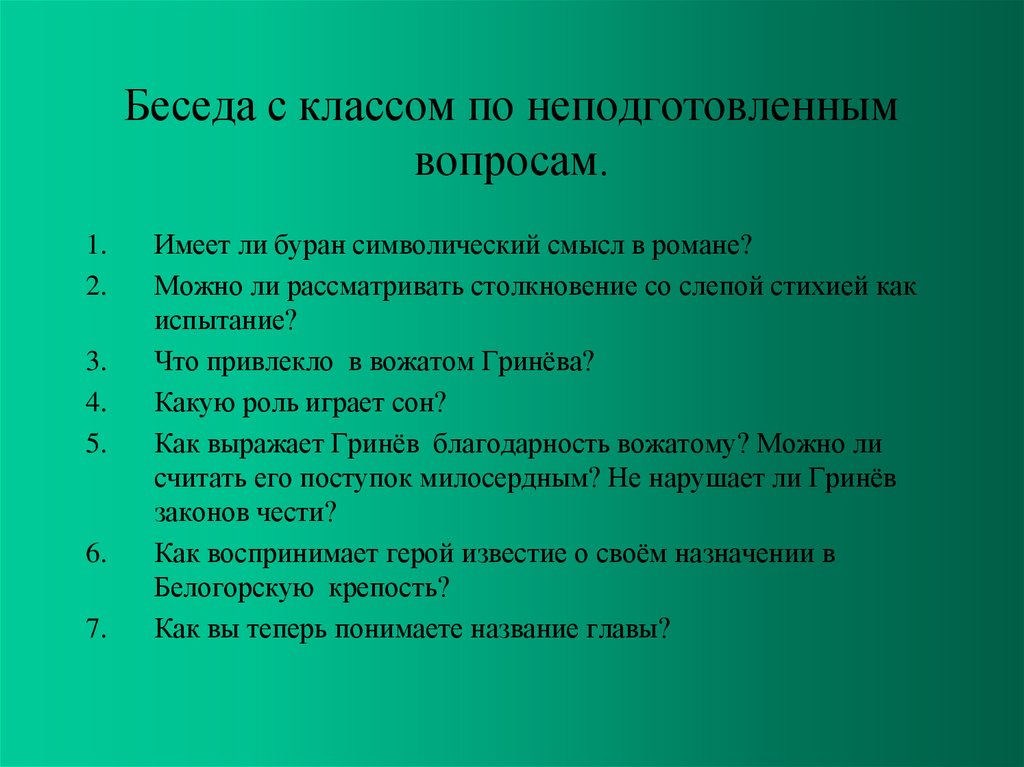 Беседа с классом по неподготовленным вопросам.