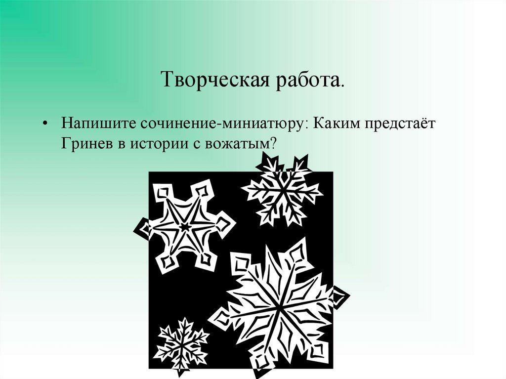 Творческая работа.