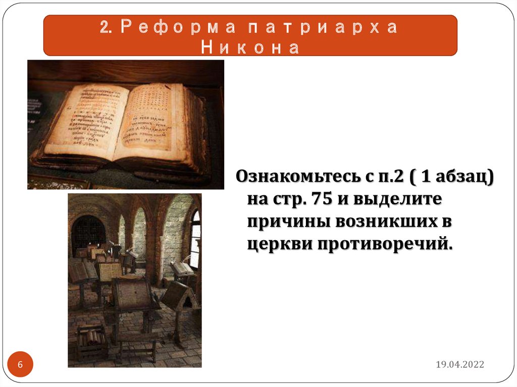 Церковные реформы Патриарха Никона презентация.