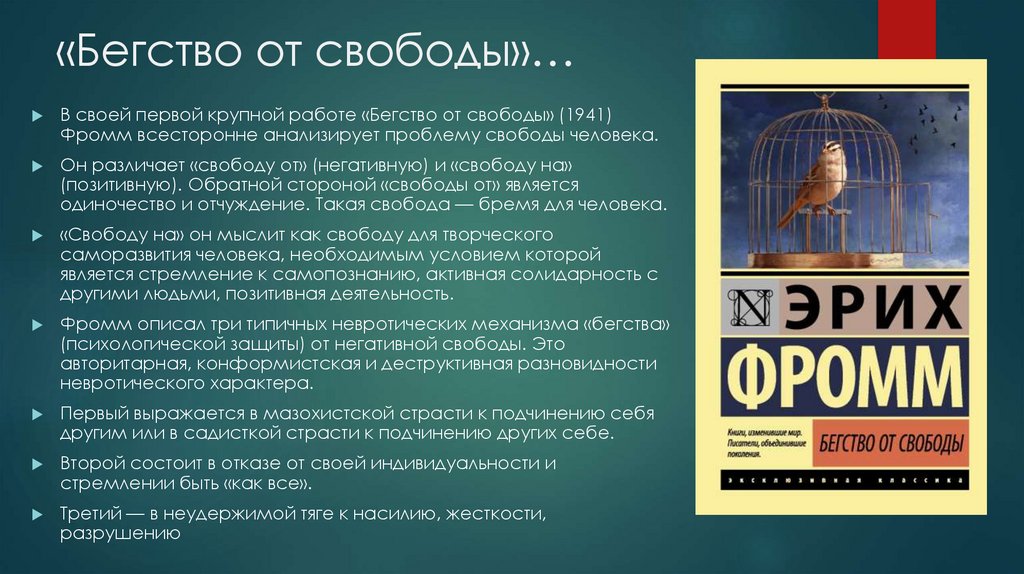 Бегство от свободы презентация