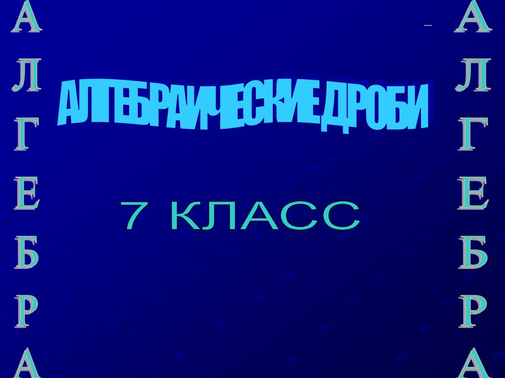 Сокращение алгебраических дробей 7 класс презентация