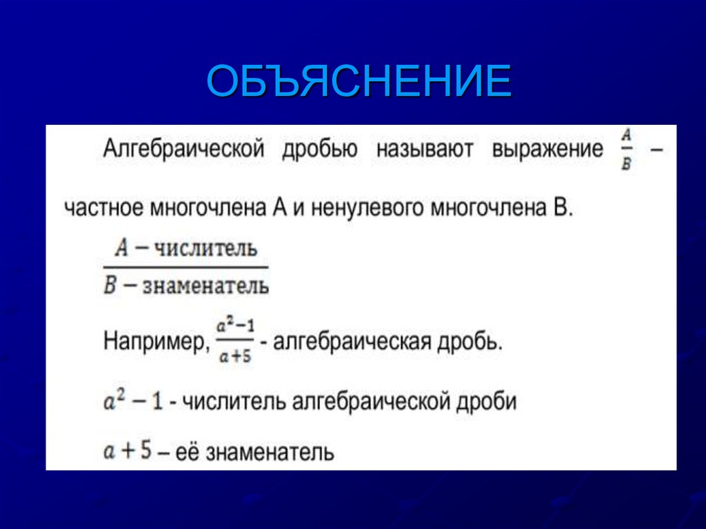 Сокращение алгебраических дробей 7 класс