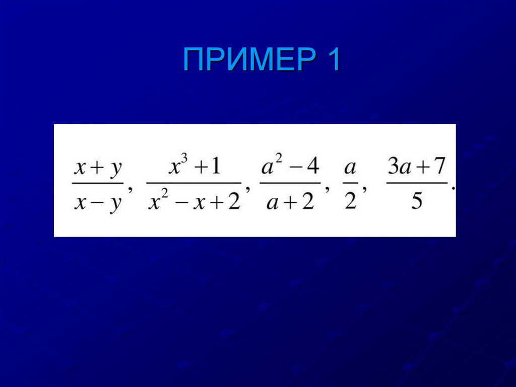 Сокращение алгебраических дробей 7 класс презентация