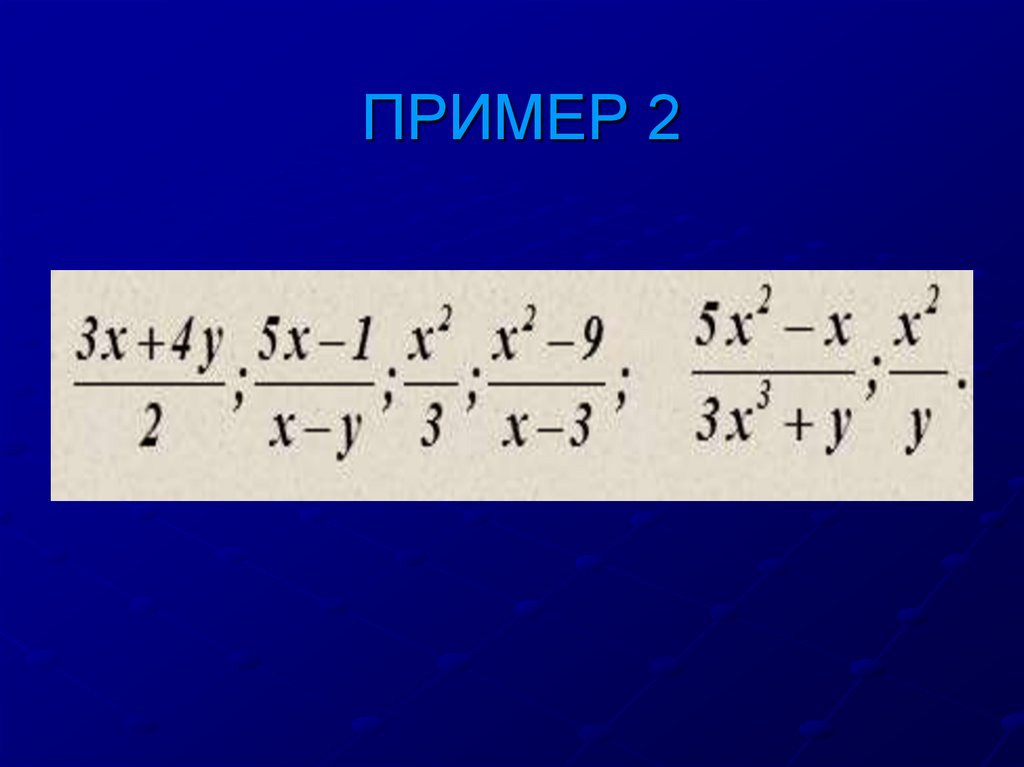 ПРИМЕР 2