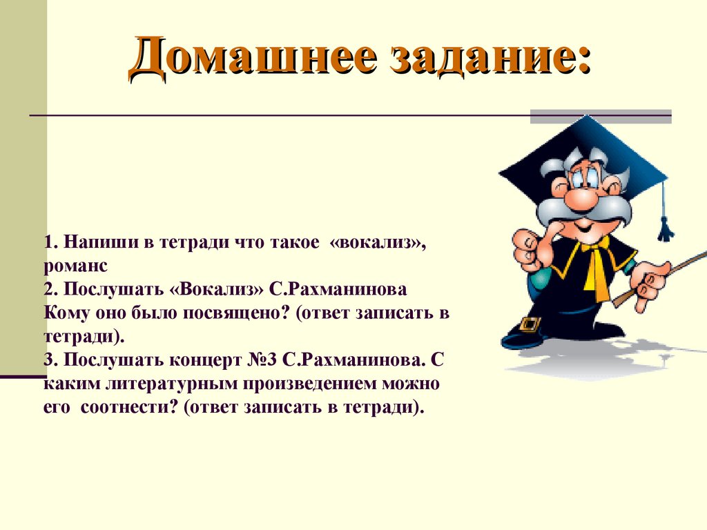 Вокализ это. Сложное предложение со словом Вокализ. Вопрос к слову Вокализ. Написать в тетради термины: 1)Вокализ.