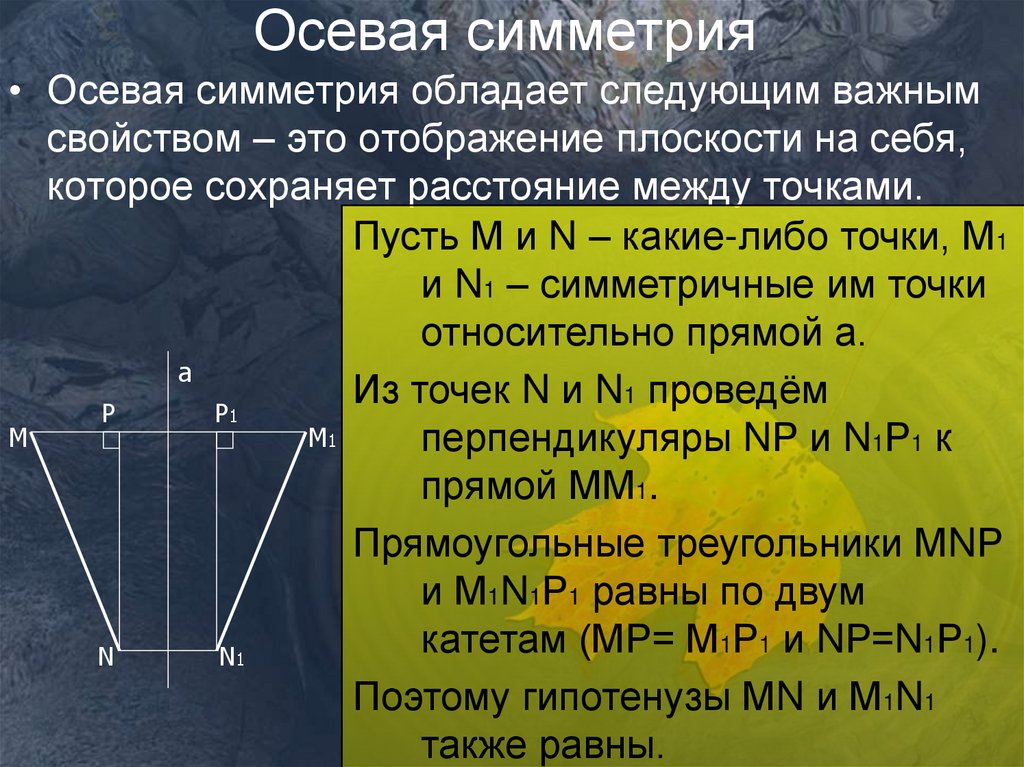 Презентация по геометрии осевая симметрия 9 класс