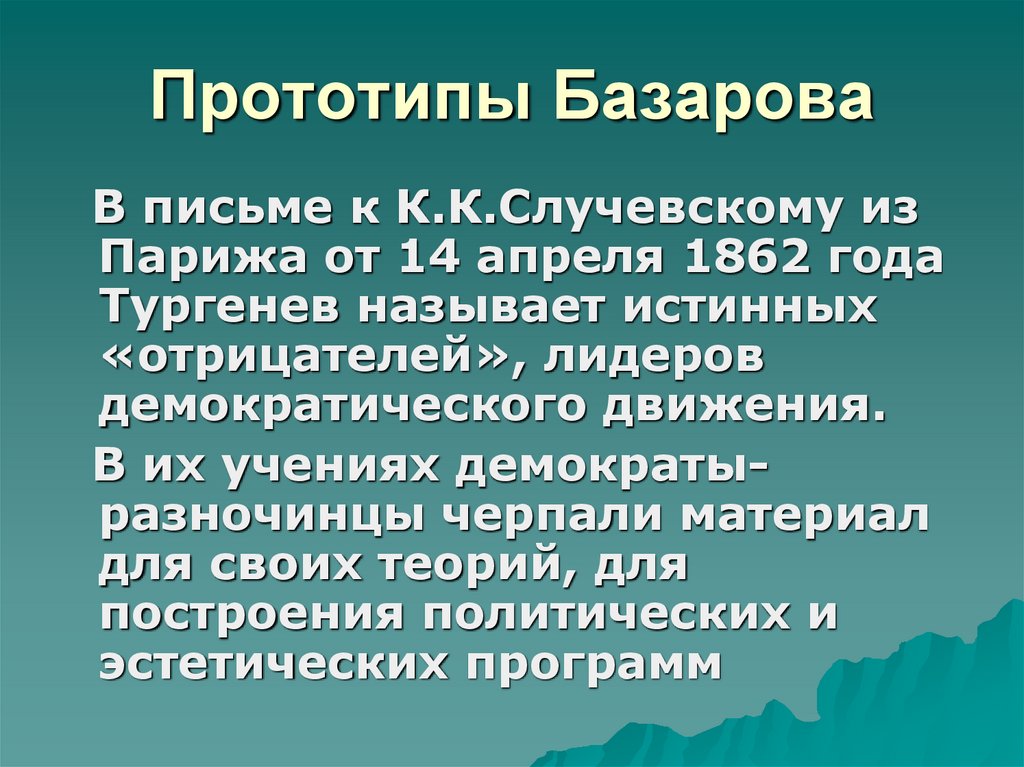 Прототипы базарова. Прообраз Базарова. Прототипы отцы и дети. Назовите прототипов Базарова.