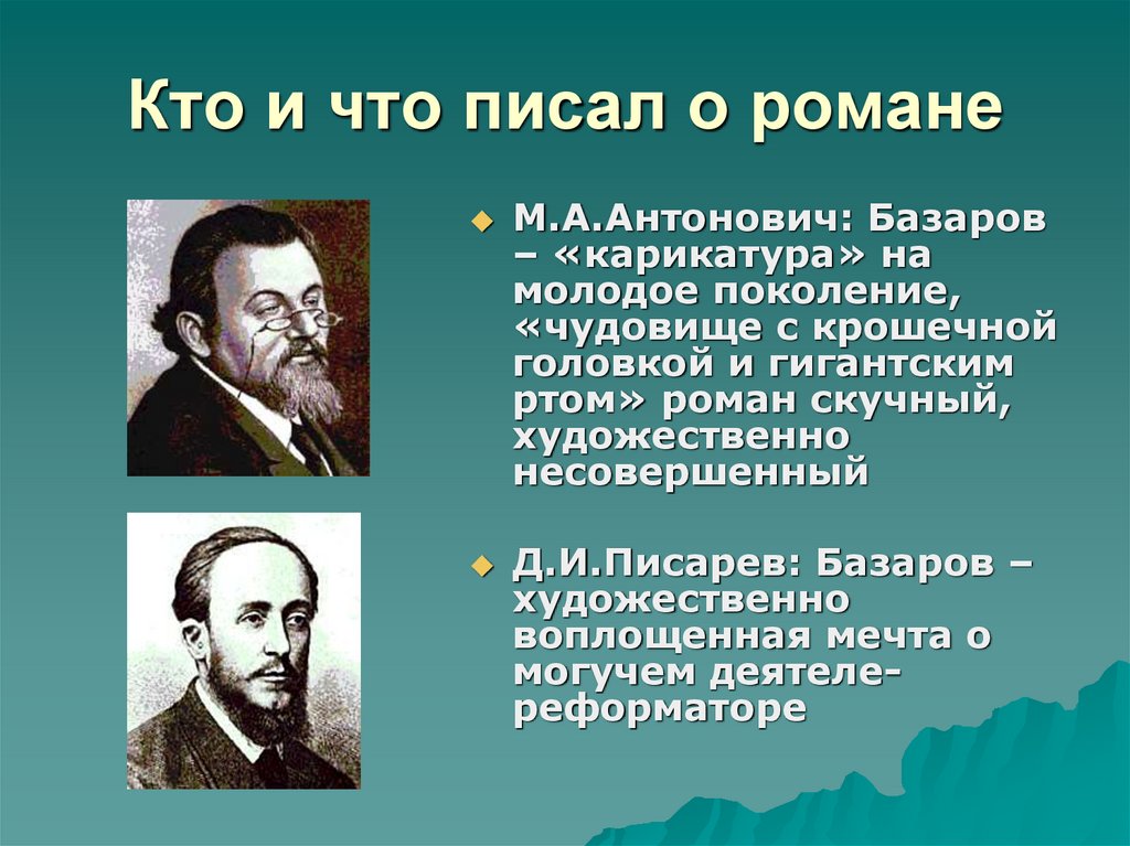 Статья писарева о базарове. Писарев о Базарове. Д И Писарев Базаров. Антонович о Базарове. Писарев о романе отцы и дети.