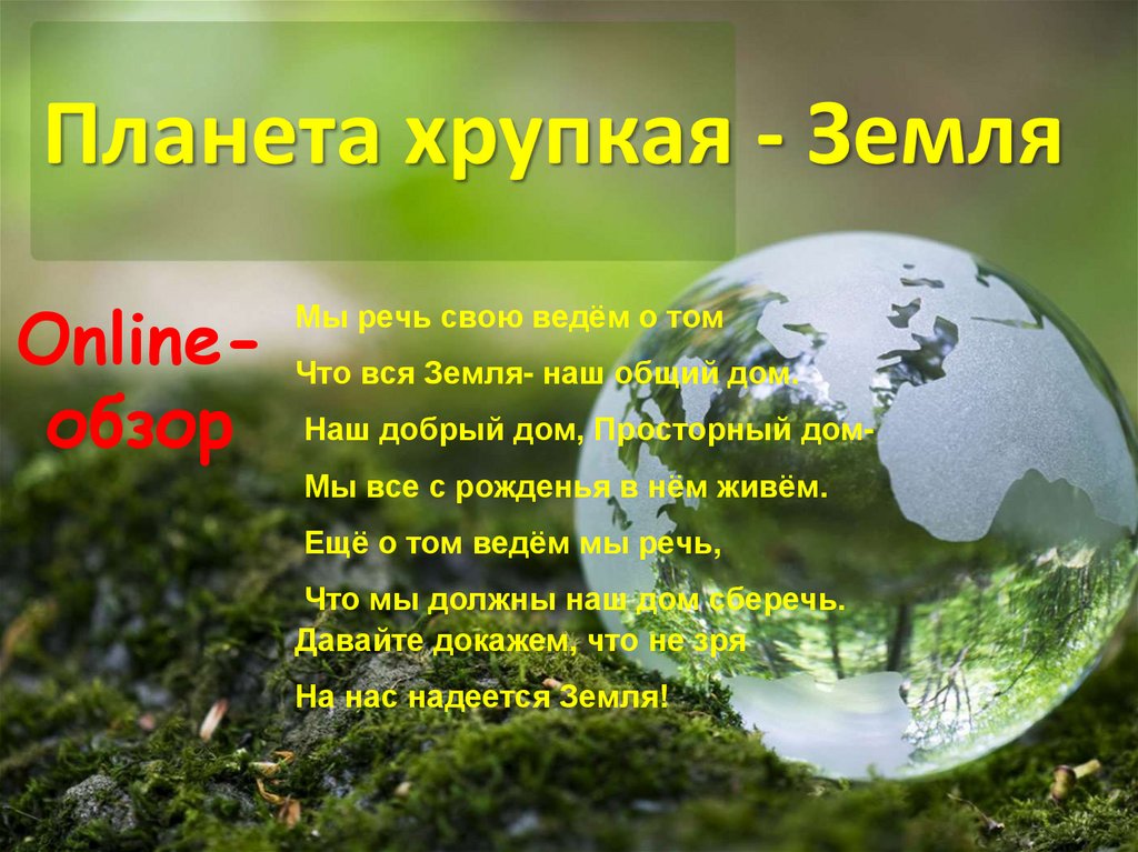 День планеты. Хрупкая Планета земля. Наша хрупкая Планета. На всех одна Планета – хрупкая земля». Хрупкость земли.