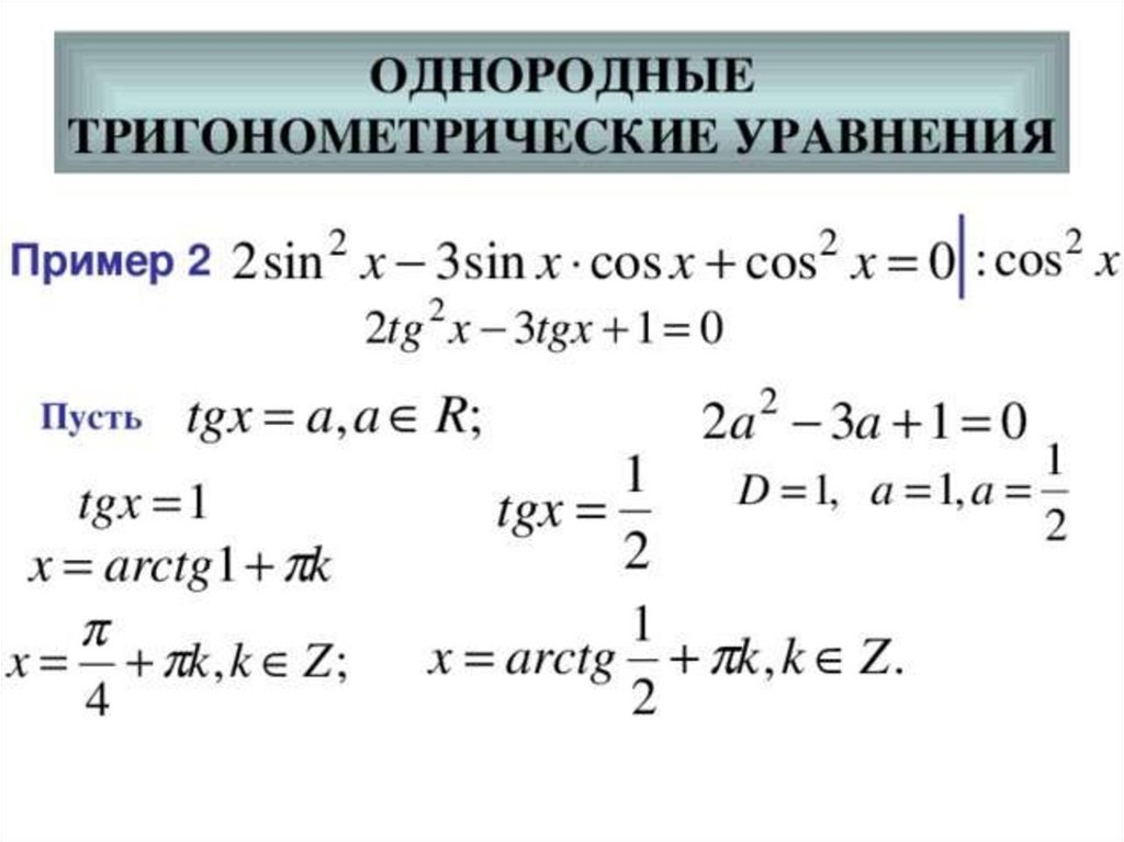 Алгоритм решения тригонометрических. Однородные тригонометрические уравнения формулы. Решение однородных тригонометрических уравнений. Способы решения тригонометрических уравнений однородные уравнения. Тригонометрические уравнения примеры с решениями.
