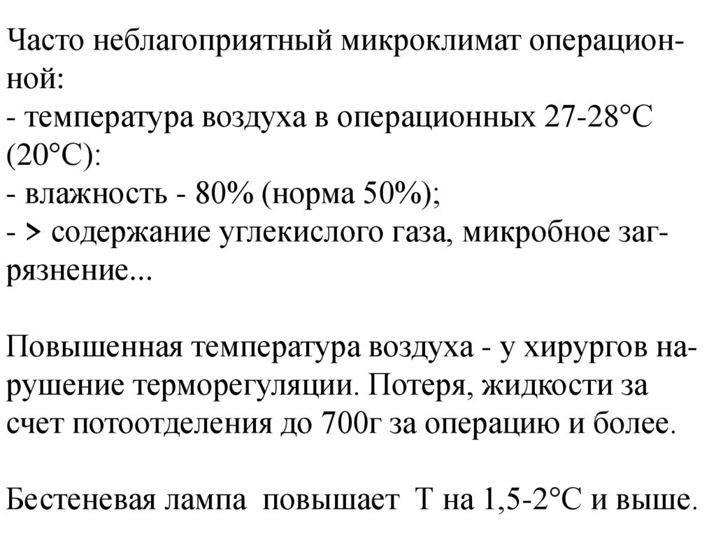 Неблагоприятный микроклимат