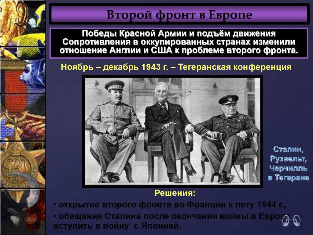 Открытие фронта в европе. Второй фронт. Второй фронт объединил войска. Второй фронт цель. Второй фронт это в истории.