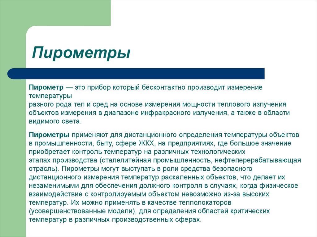 Пирометры - презентация онлайн