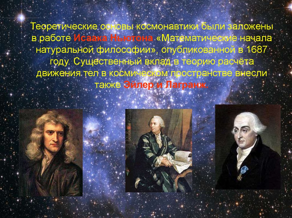 Теоретические основы космонавтики были заложены в работе Исаака Ньютона «Математические начала натуральной философии»,