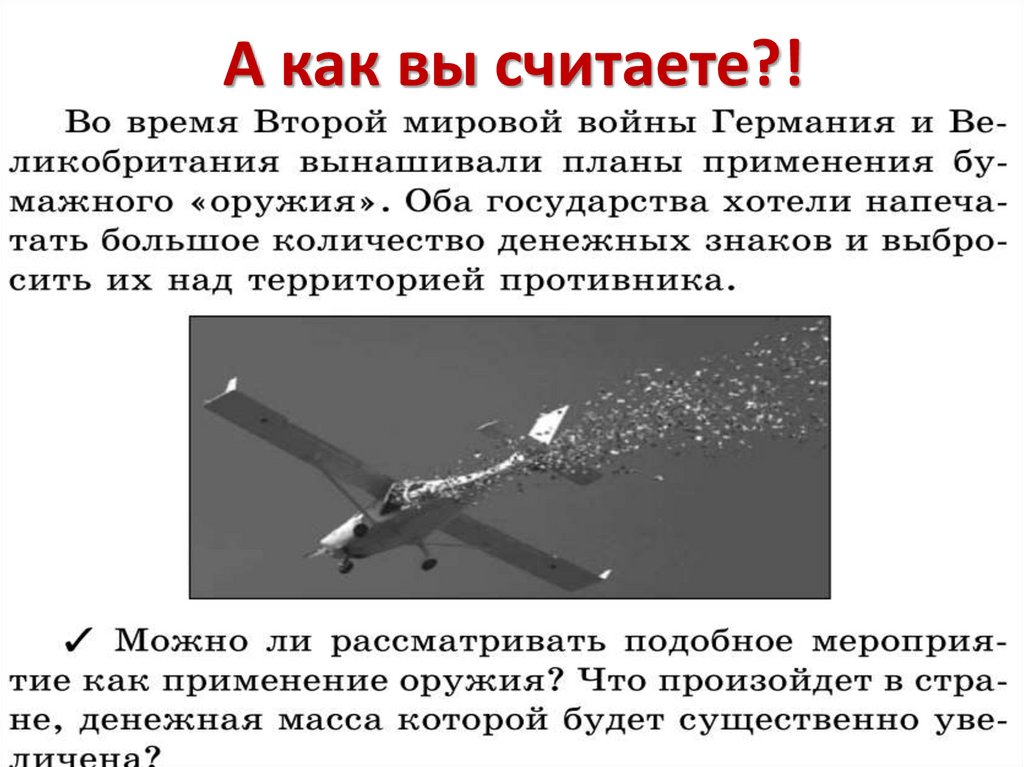 А как вы считаете?!