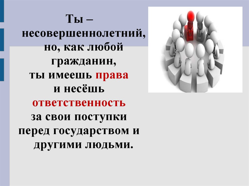 Юридическая ответственность несовершеннолетних презентация 7 класс