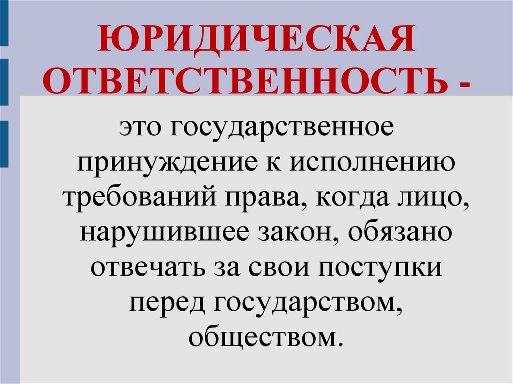 Юридическая ответственность несовершеннолетних презентация 7 класс