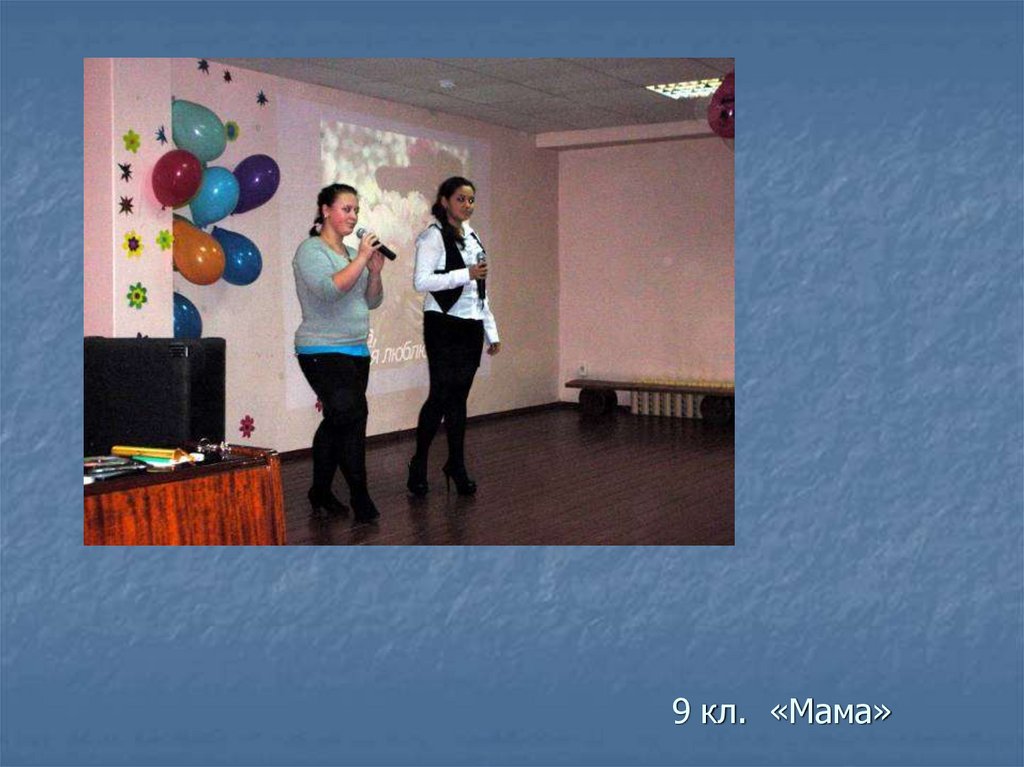 9 кл. «Мама»