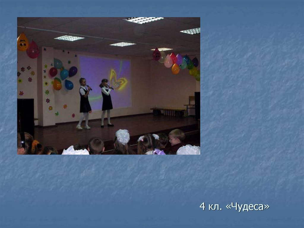 4 кл. «Чудеса»