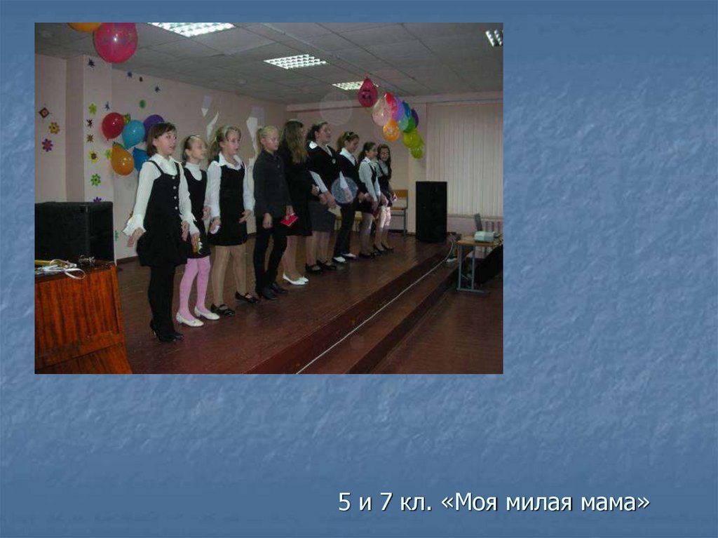 5 и 7 кл. «Моя милая мама»