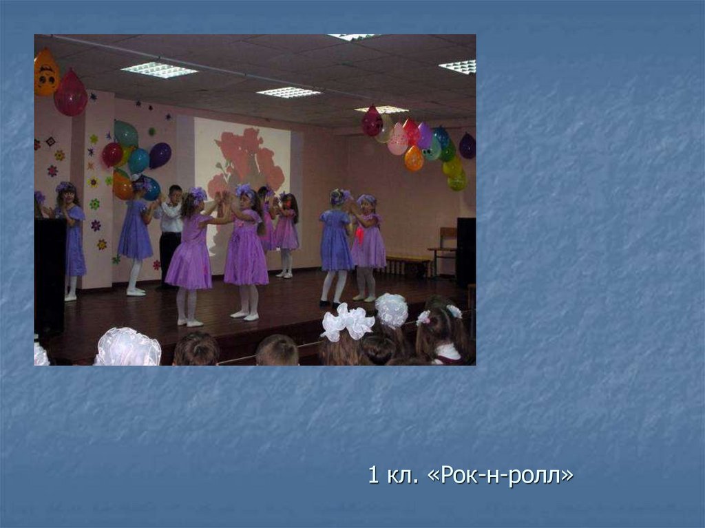 1 кл. «Рок-н-ролл»