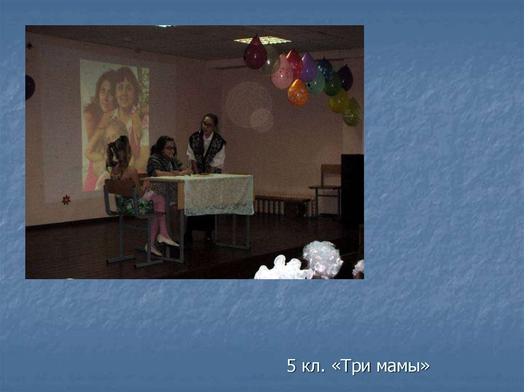 5 кл. «Три мамы»