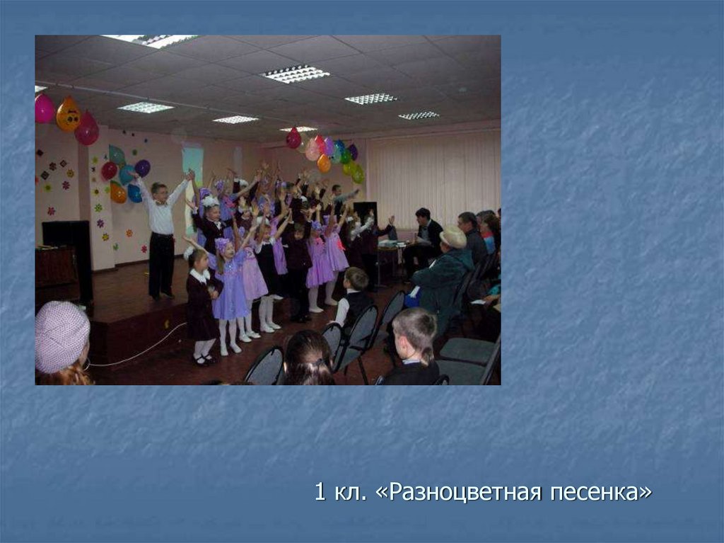 1 кл. «Разноцветная песенка»