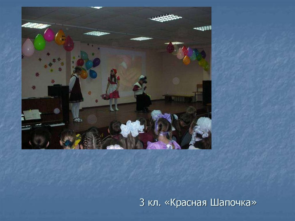 3 кл. «Красная Шапочка»