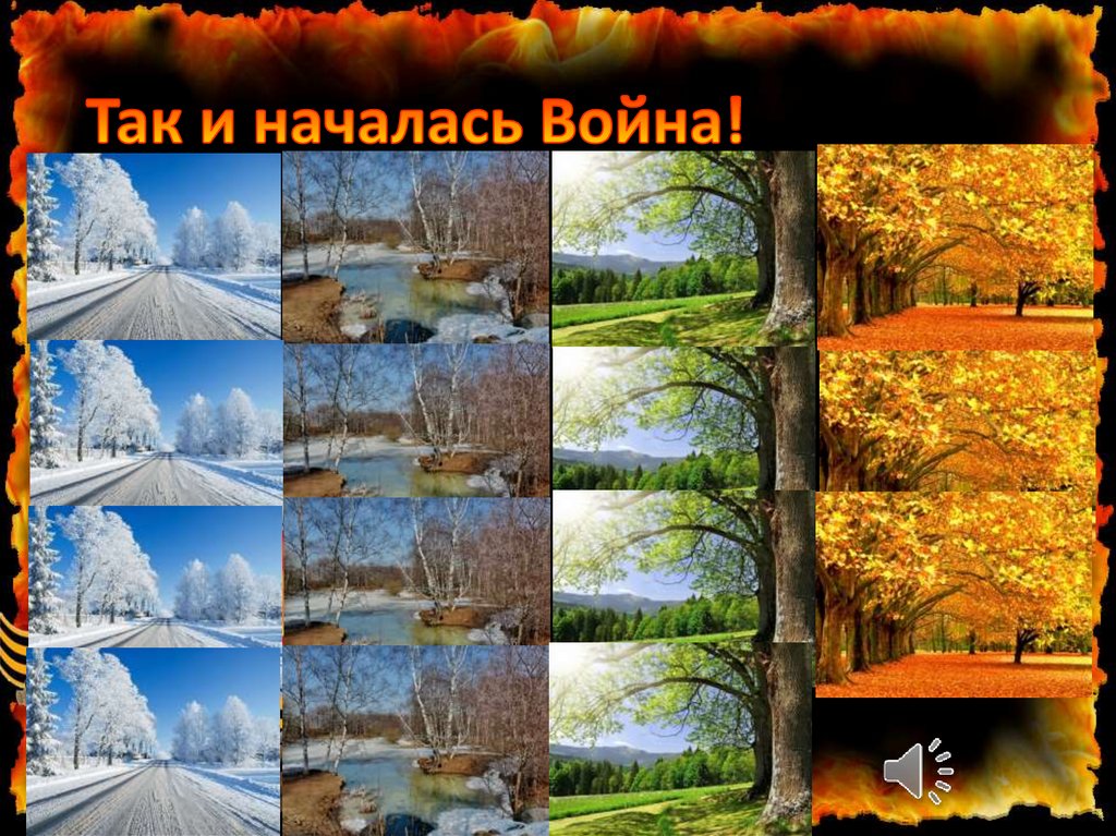 Так и началась Война!