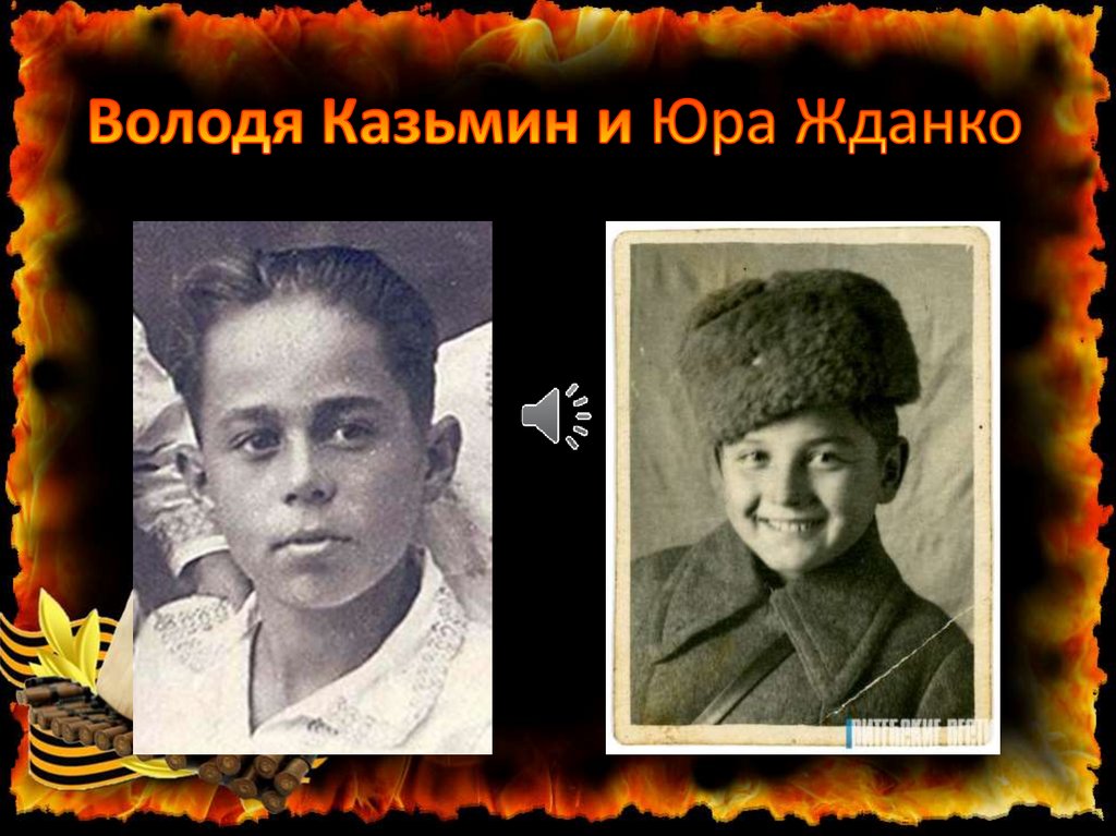 Володя Казьмин и Юра Жданко