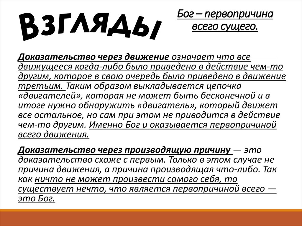 Первопричина. Первопричина Бог. Первопричина всего сущего. «Первопричина всего сущего – число». Первопричина жизни это.