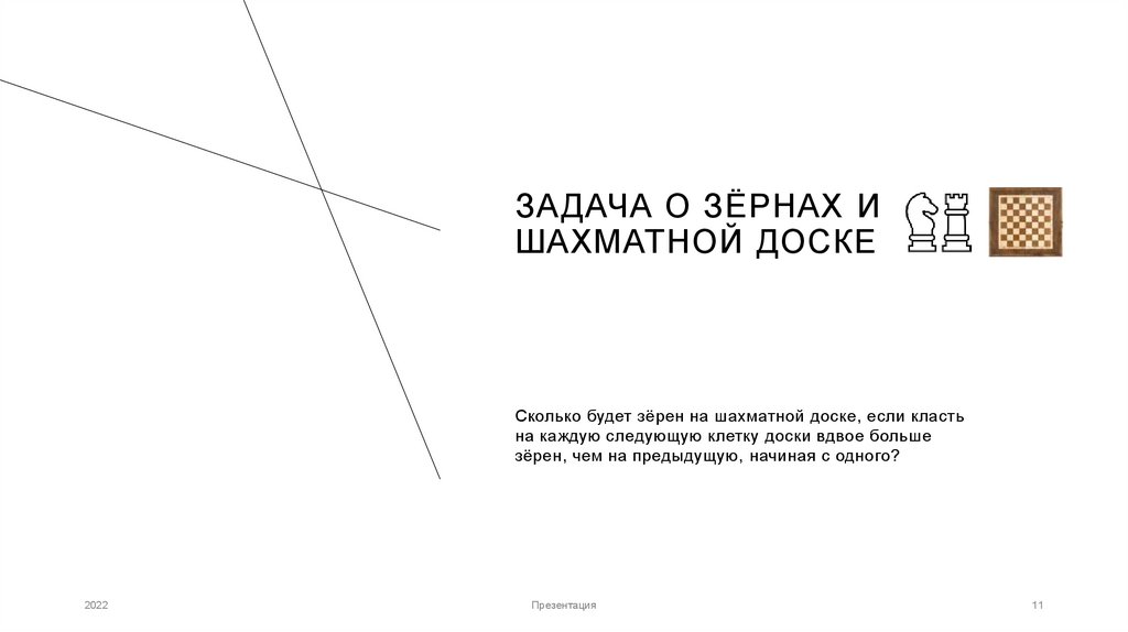 Задача о зёрнах и шахматной доске