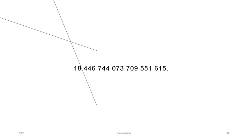 18 446 744 073 709 551 615.