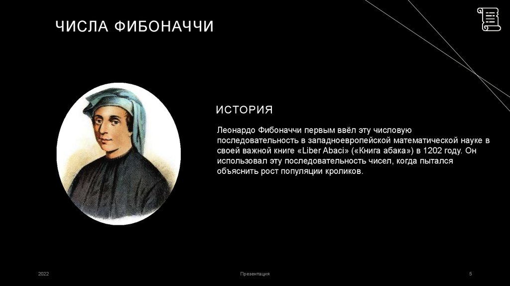 Числа Фибоначчи