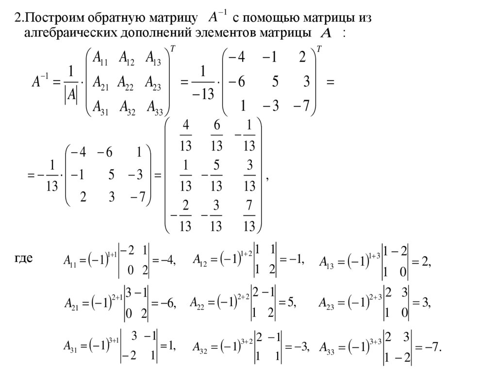 Решение систем линейных матричным методом. Слау методом обратной матрицы с ответами. Матрица задач. Формула нахождения обратной матрицы.