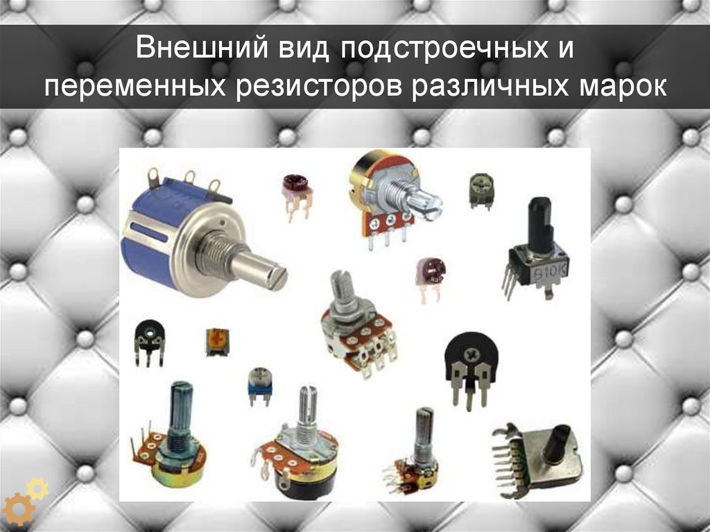 Внешний вид подстроечных и переменных резисторов различных марок