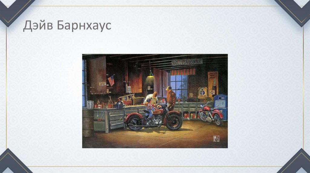 Дэйв Барнхаус