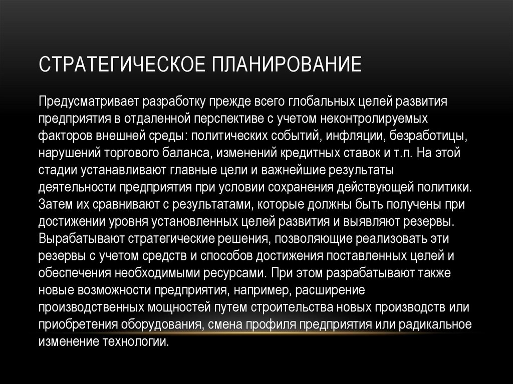 Стратегическое планирование